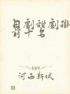 日剧甜剧排行榜前十名