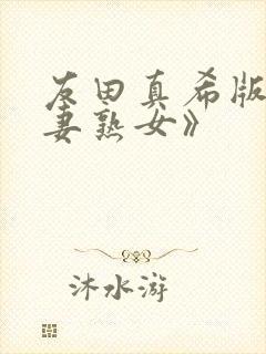 友田真希版《人妻熟女》