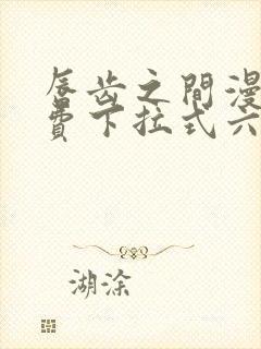 唇齿之间漫画免费下拉式六漫画