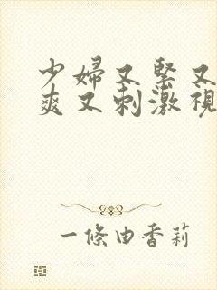 少妇又紧又色又爽又刺激视频了频