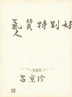 气质特别好的女人