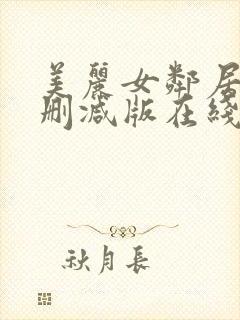 美丽女邻居3未删减版在线