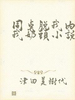 同桌脱我内衣咬我奶头小说