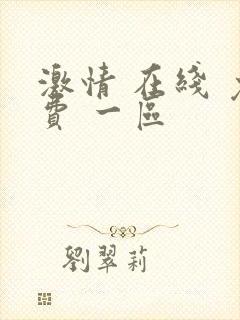 激情 在线 免费 一区