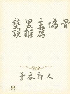 双男主伪骨科小说推荐