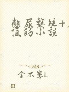 憋尿系统+尿意值的小说