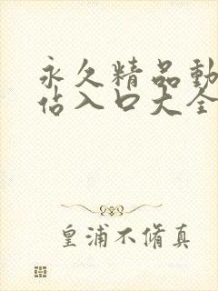 永久精品动漫网站入口大全