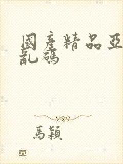 国产精品亚洲无乱码