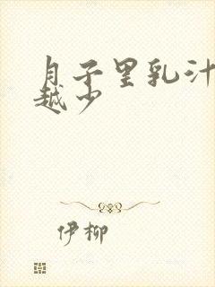 月子里乳汁越来越少