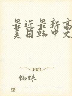 最近最新高清欧美日韩中文字幕