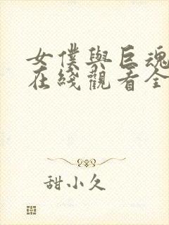 女仆与巨魂动漫在线观看全集