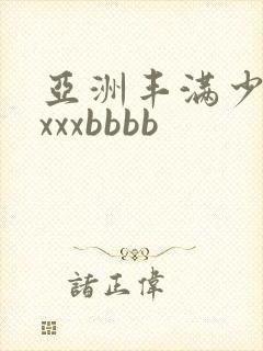 亚洲丰满少妇xxxxbbbb