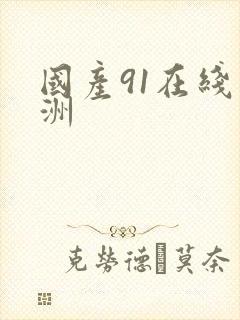 国产91在线亚洲