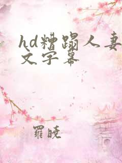 hd糟蹋人妻中文字幕