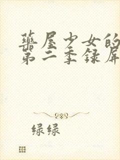 药屋少女的呢喃第二季录屏