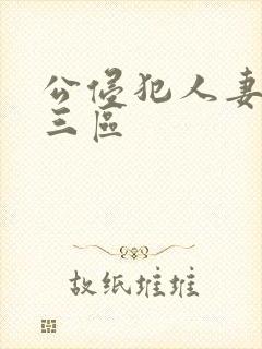 公侵犯人妻二区三区