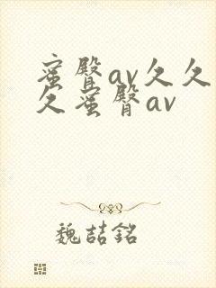 蜜臀av久久久久蜜臀av