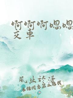 啊啊啊嗯嗯嗯公交车