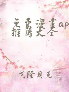 免费漫画app推荐大全