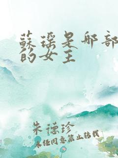 苏瑶是哪部小说的女主