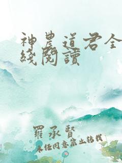 神农道君全集在线阅读