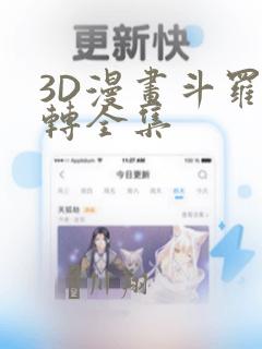 3D漫画斗罗玉转全集：结局+番外