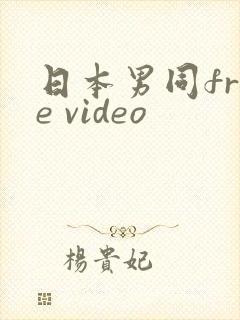 日本男同free video