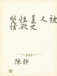 双性美人被调教情欲文