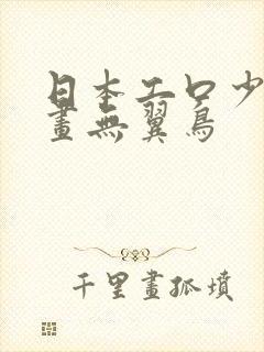 日本工口少女漫画无翼鸟