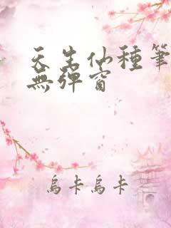 天生仙种笔趣阁无弹窗