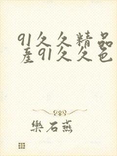 91久久精品国产91久久色