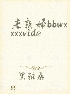 老熟妇bbwxxxxvide