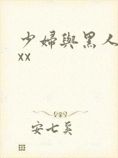 少妇与黑人xxxx