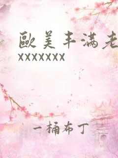 欧美丰满老太婆xxxxxxx