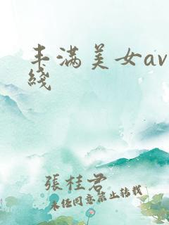 丰满美女av在线