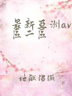 最新亚洲av一区二区