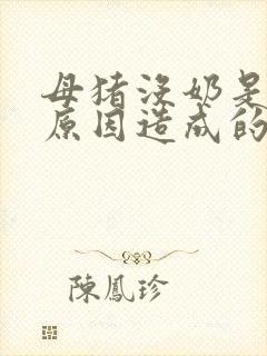 母猪没奶是什么原因造成的