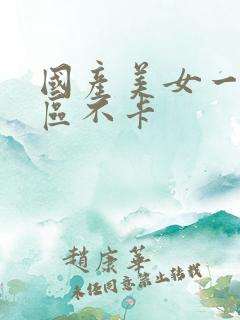 国产美女一区二区不卡