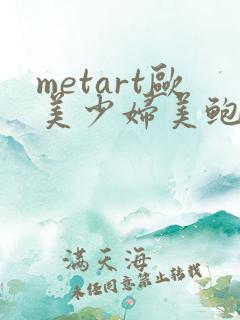 metart欧美少妇美鲍