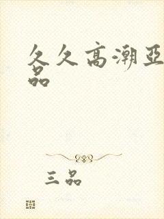 久久高潮亚洲精品