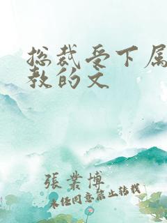 总裁受下属攻调教的文