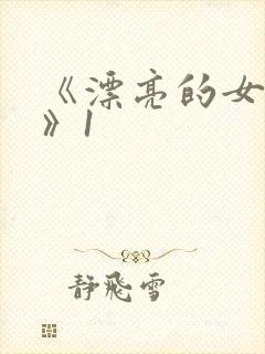 《漂亮的女邻居》1