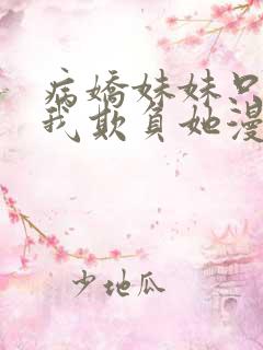 病娇妹妹只想让我欺负她漫画