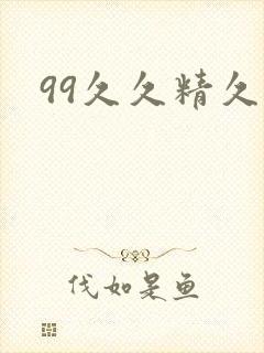 99久久精久