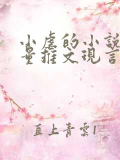 小虐的小说高质量推文现言