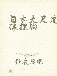 日本大尺度床戏揉捏胸