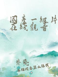 国产一级片精品在线观看