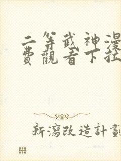 二等武神漫画免费观看下拉式