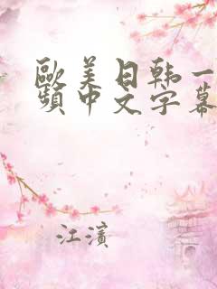 欧美日韩一级视频中文字幕