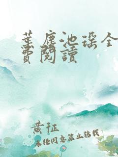 叶尘池瑶全文免费阅读